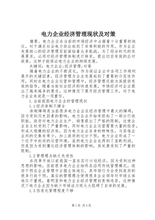 电力企业经济管理现状及对策