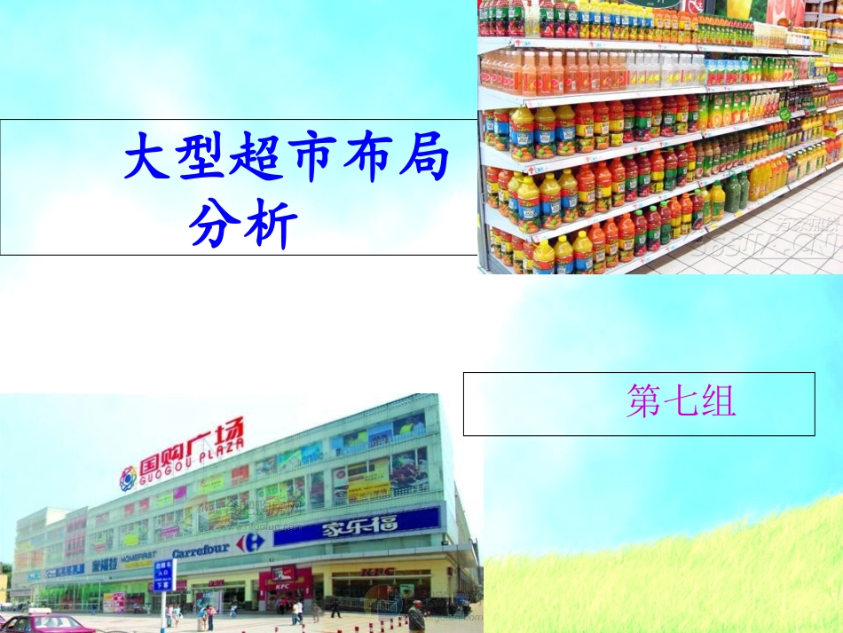 大型超市布局分析_第1页