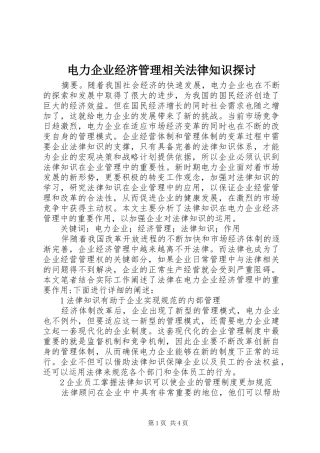 电力企业经济管理相关法律知识探讨