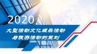 大型活动策划大型文化娱乐与旅游活动