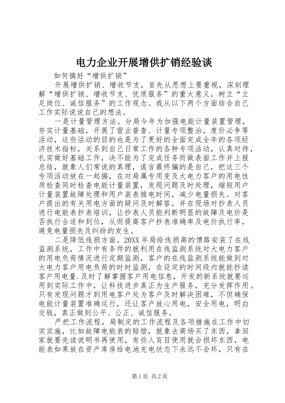 电力企业开展增供扩销经验谈_第1页