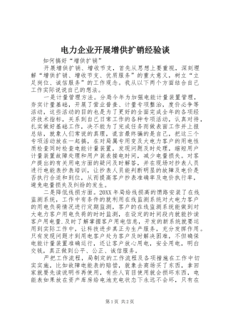 电力企业开展增供扩销经验谈