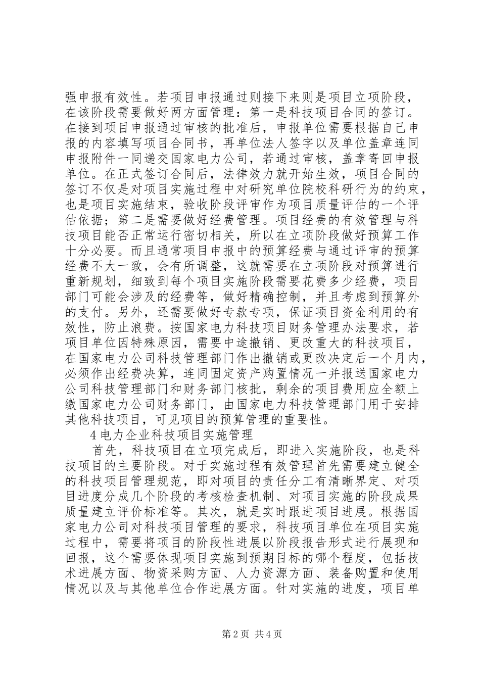 电力企业科技管理创新思考_第2页