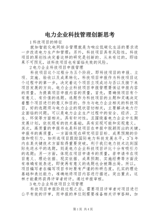 电力企业科技管理创新思考