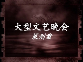 大型文艺晚会策划方案