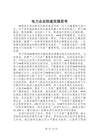 电力企业快速发展思考