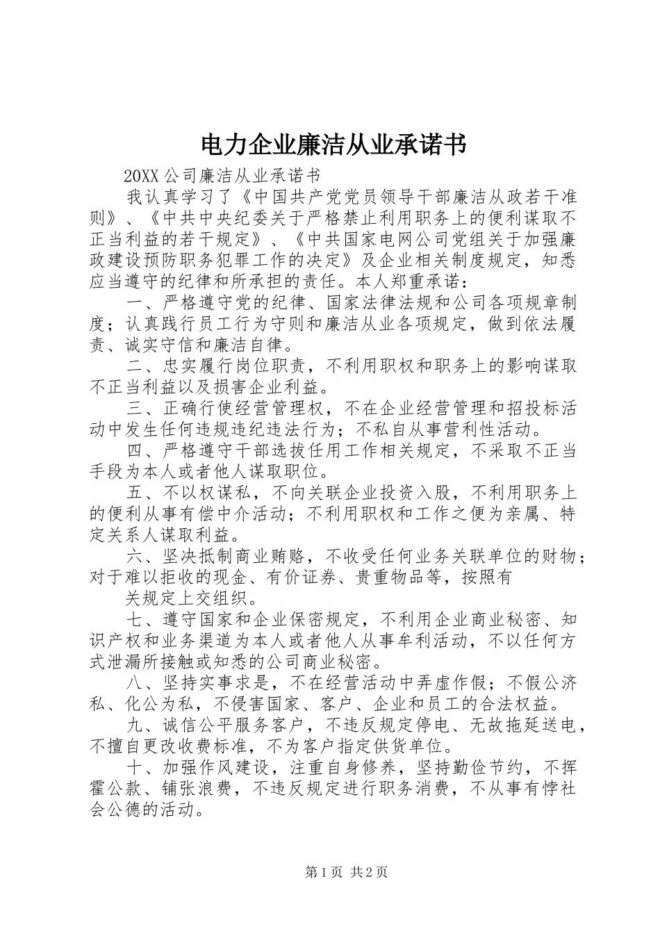 电力企业廉洁从业承诺书_第1页