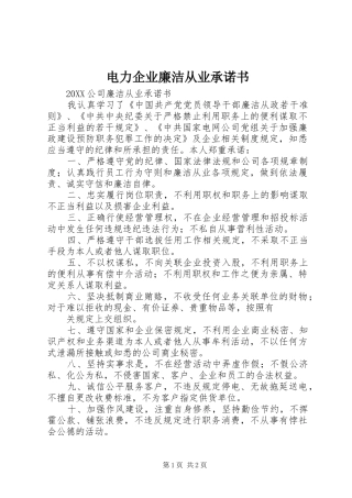 电力企业廉洁从业承诺书