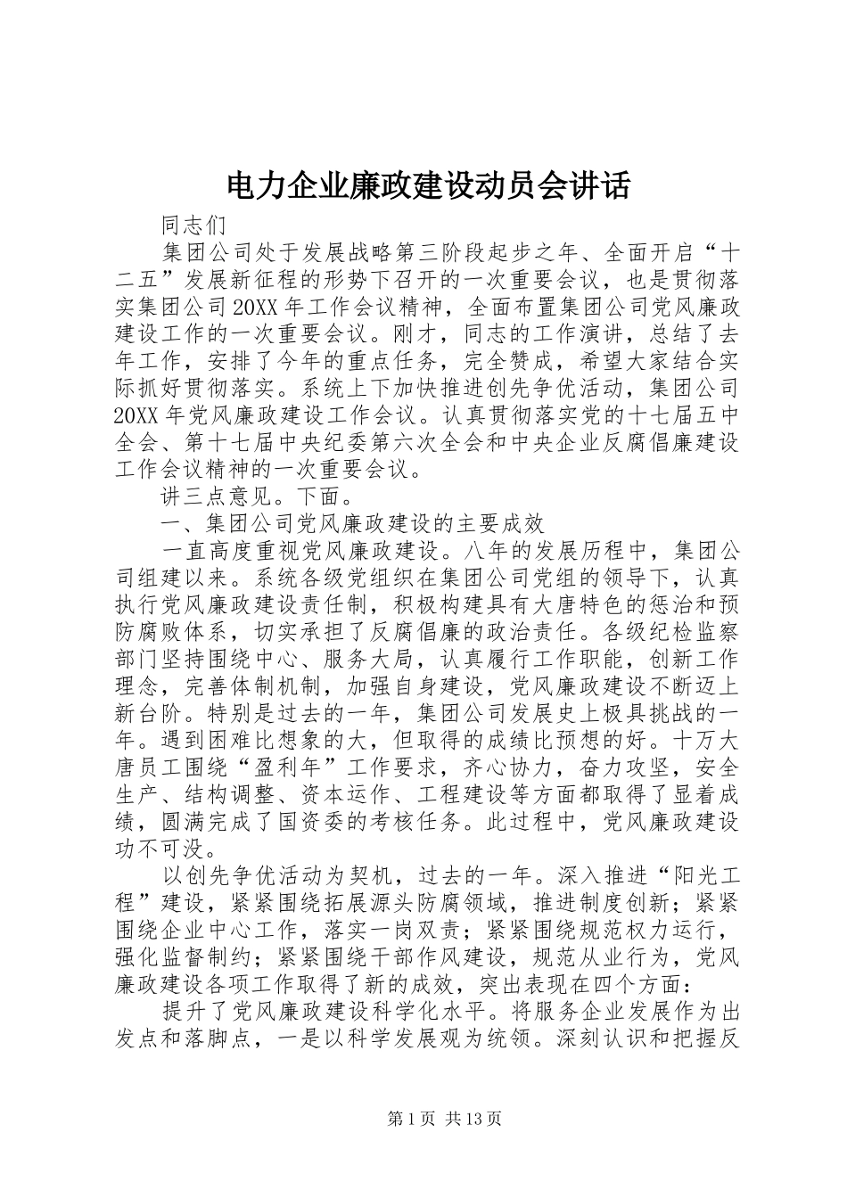 电力企业廉政建设动员会致辞_第1页