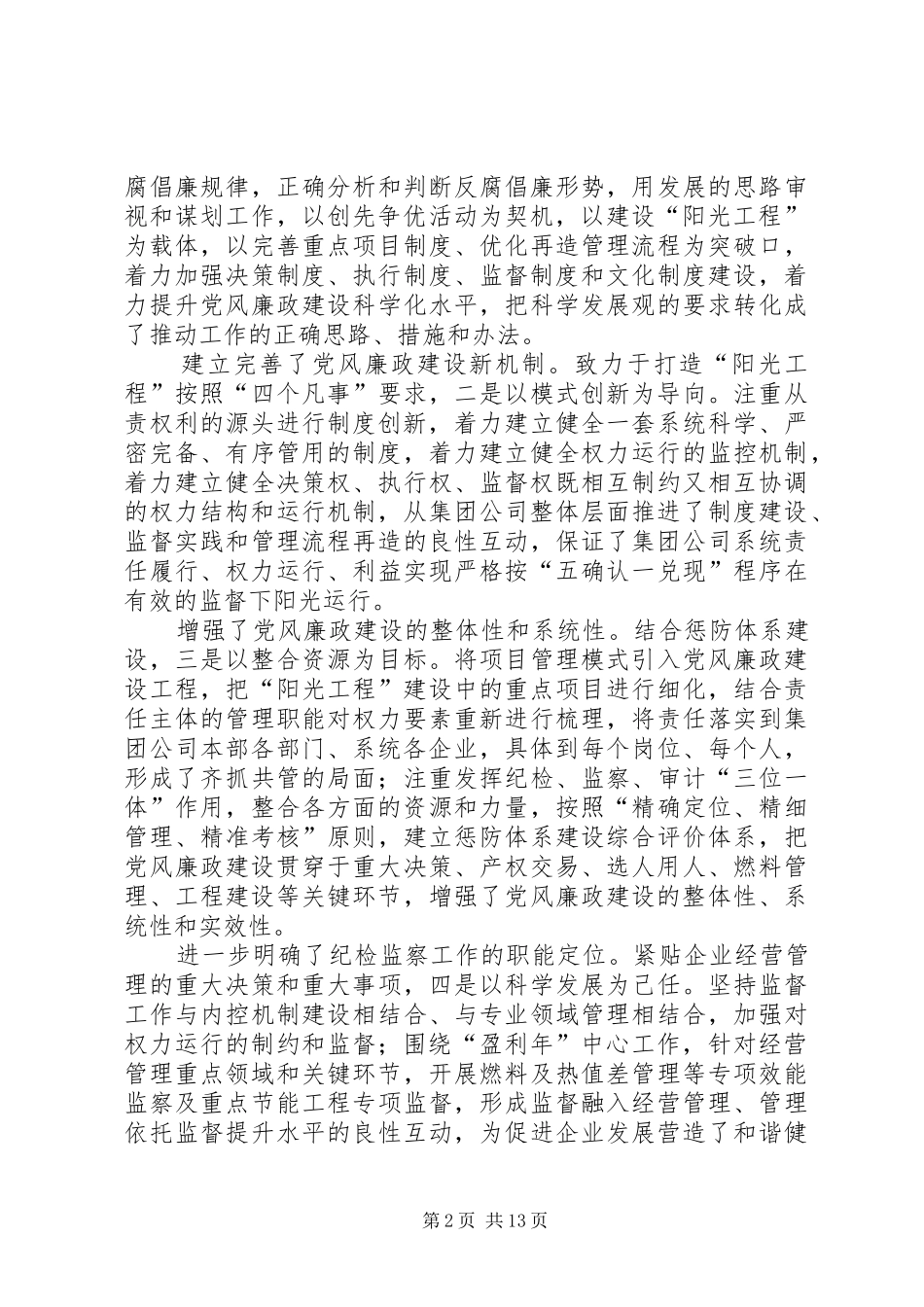 电力企业廉政建设动员会致辞_第2页