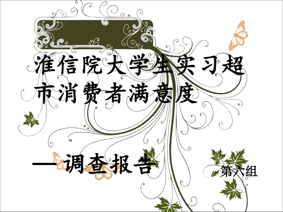 大学生超市满意度调查报告_第1页