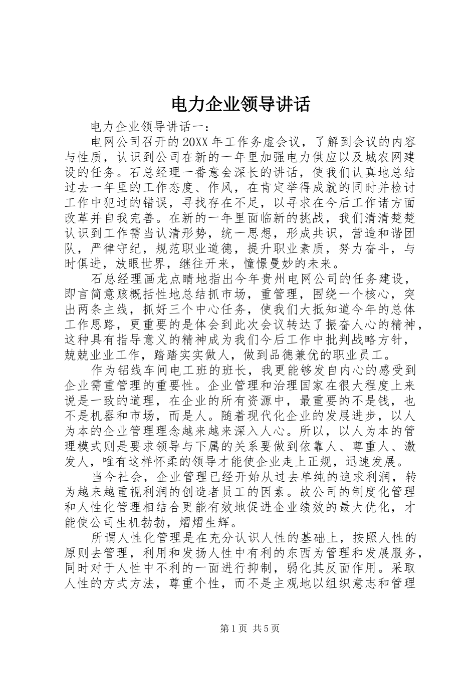电力企业领导致辞_第1页