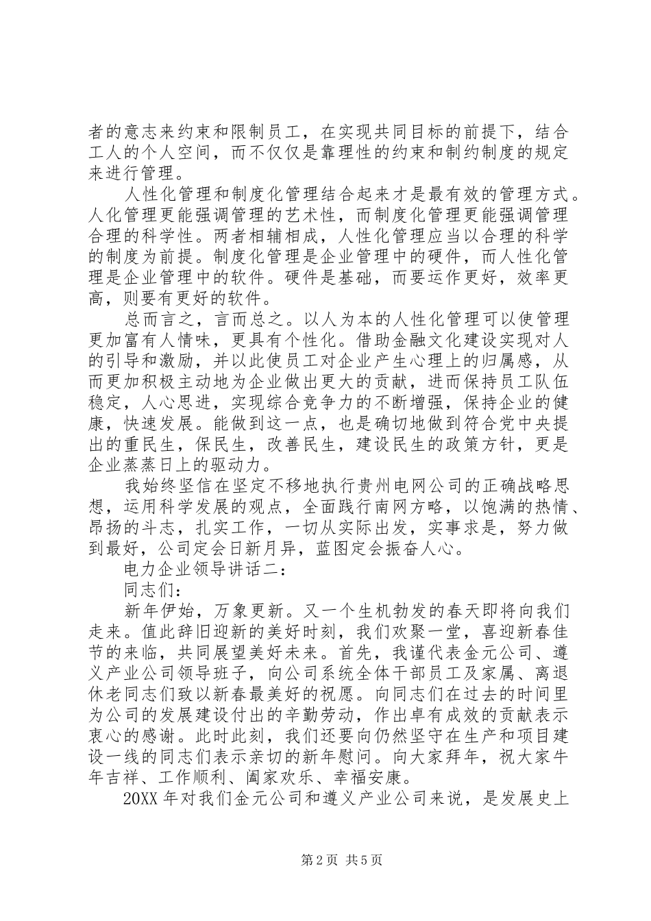 电力企业领导致辞_第2页