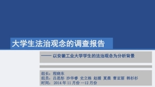 大学生法治观念调查报告