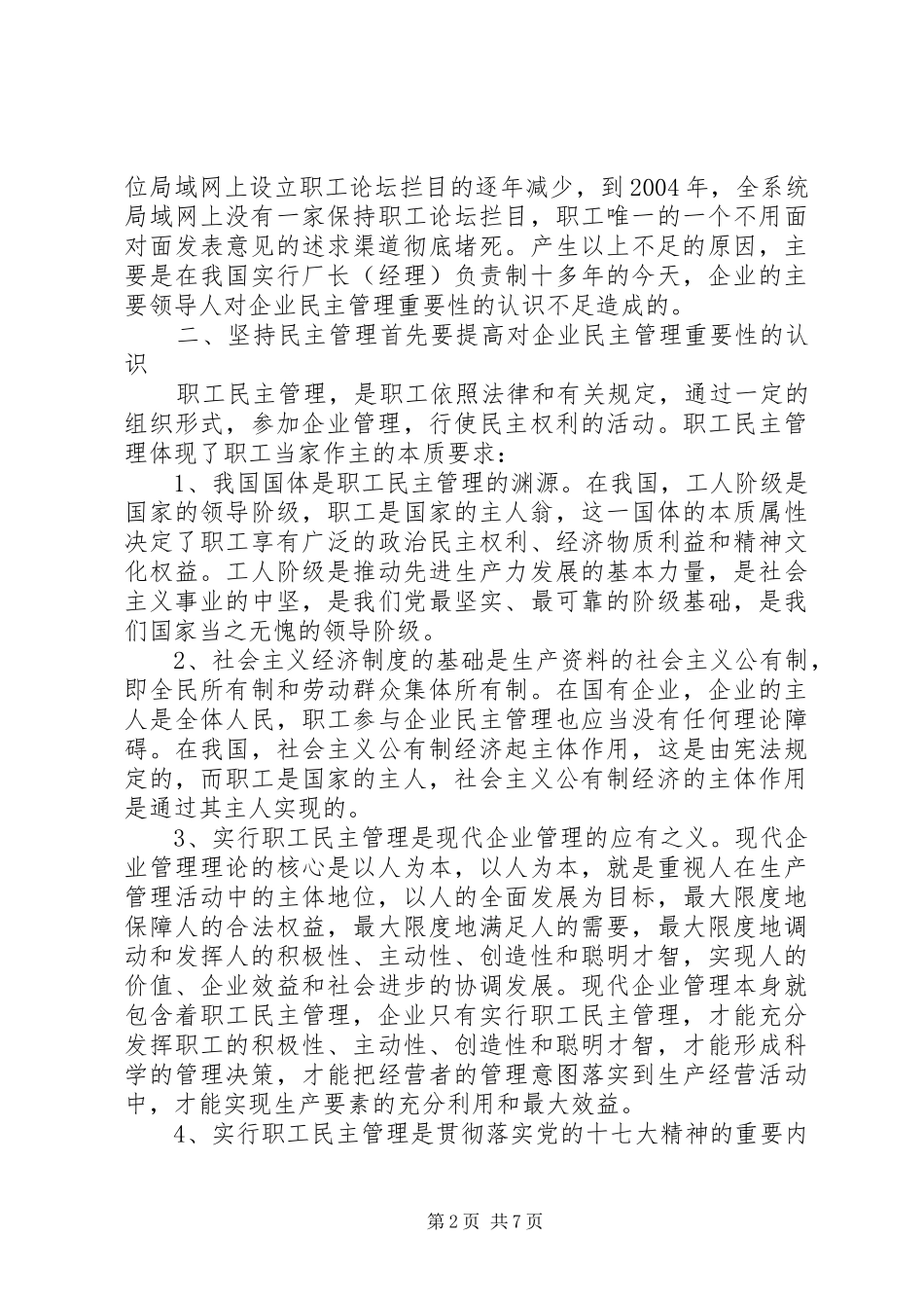 电力企业民主管理交流材料_第2页