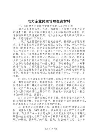 电力企业民主管理交流材料
