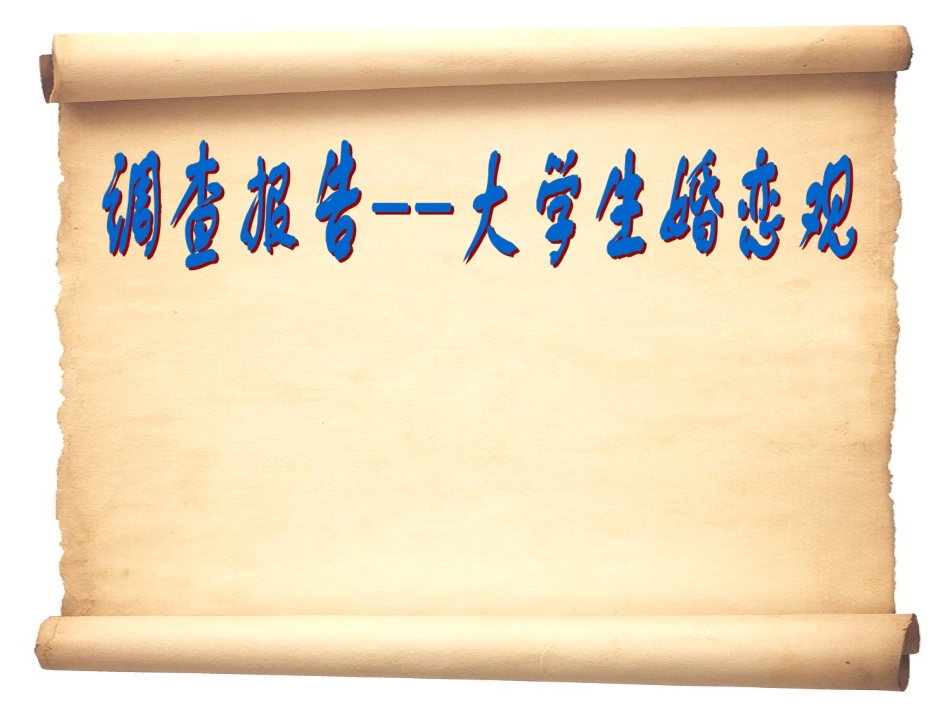 大学生婚恋观调查报告_第1页