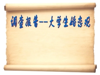 大学生婚恋观调查报告
