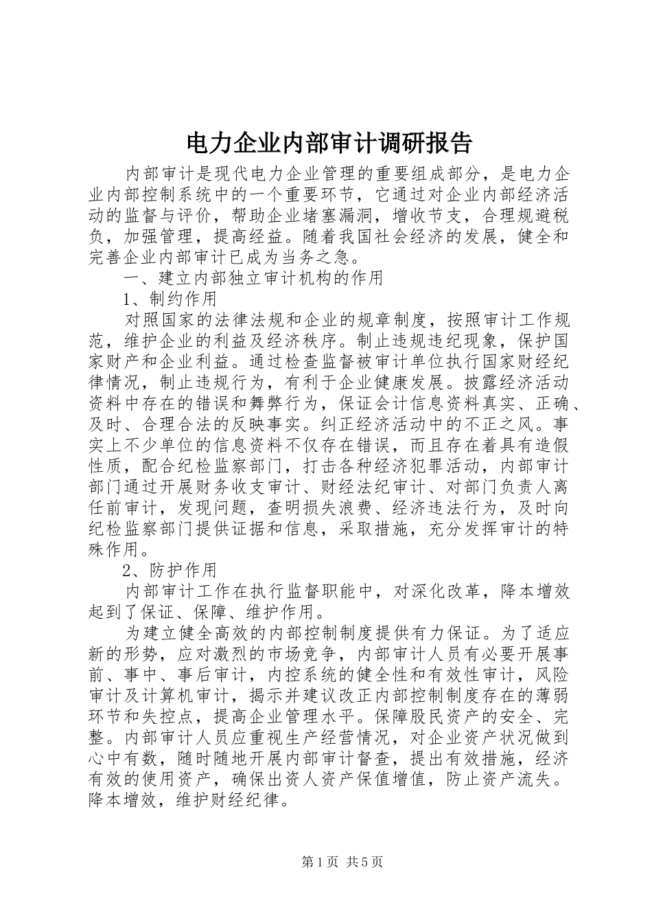 电力企业内部审计调研报告_第1页