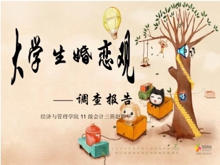 大学生婚恋观调查报告的