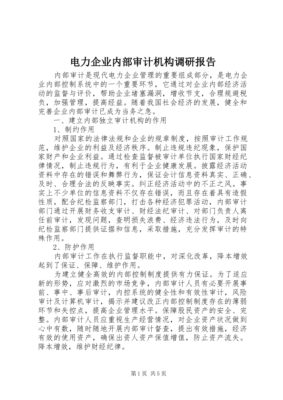 电力企业内部审计机构调研报告_第1页