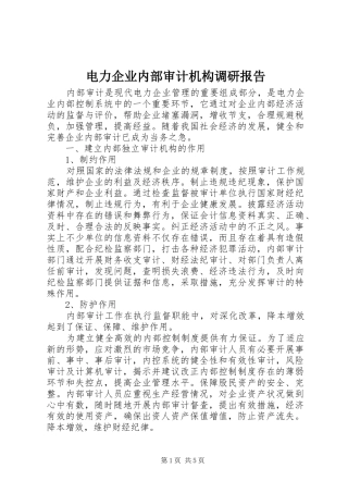 电力企业内部审计机构调研报告