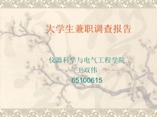 大学生兼职调查报告
