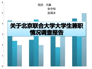 大学生兼职情况调查报告