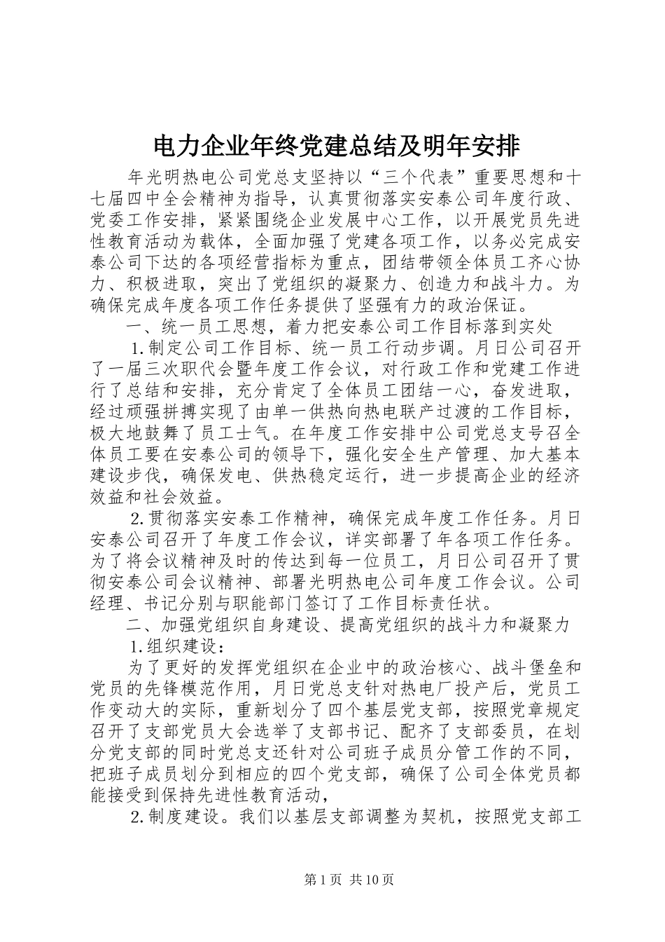 电力企业年终党建总结及明年安排_第1页