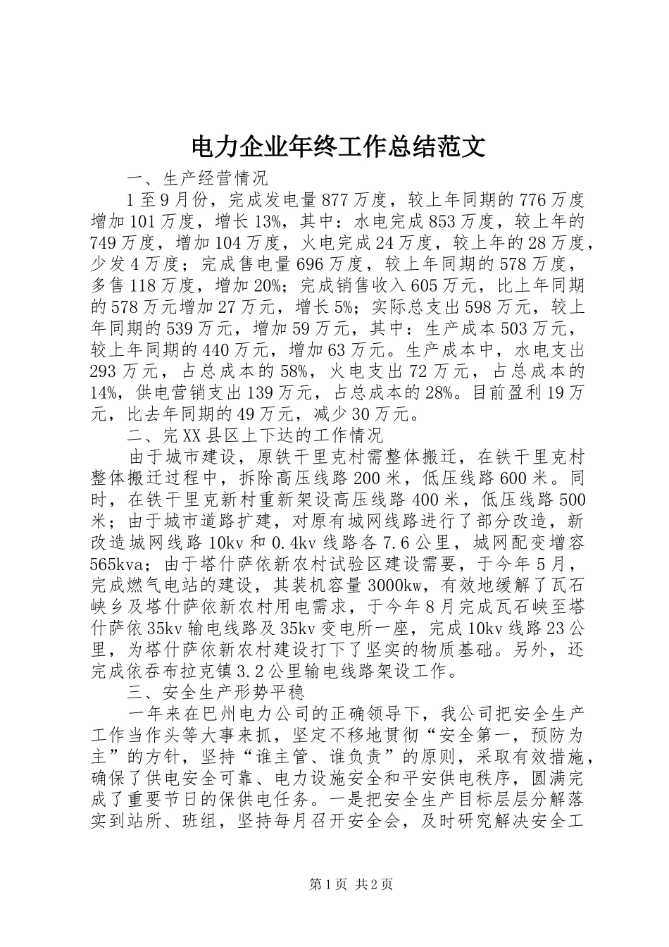电力企业年终工作总结范文_第1页