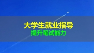 大学生就业指导提升笔试能力
