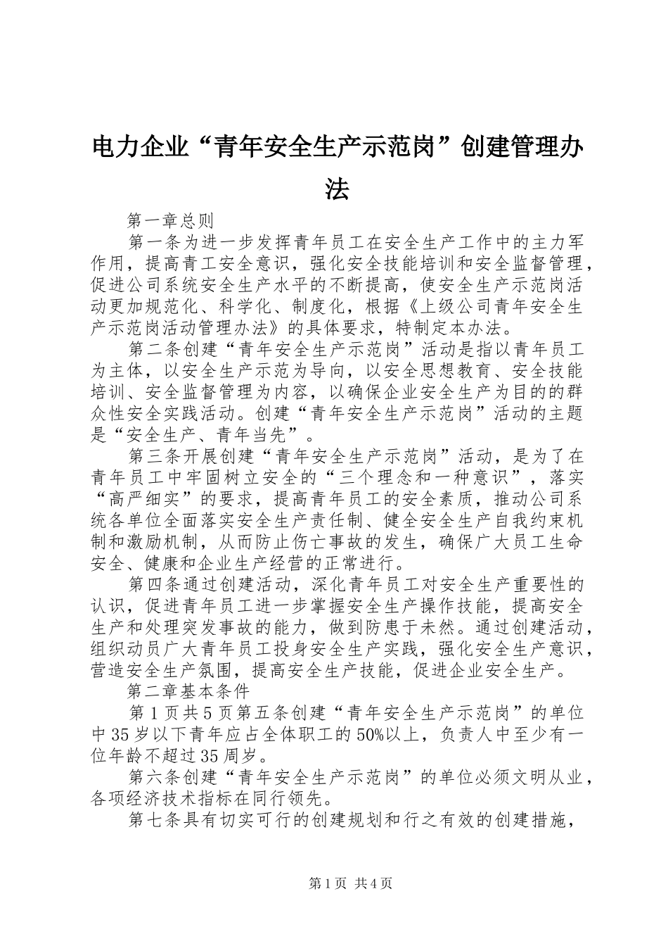 电力企业青年安全生产示范岗创建管理办法_第1页