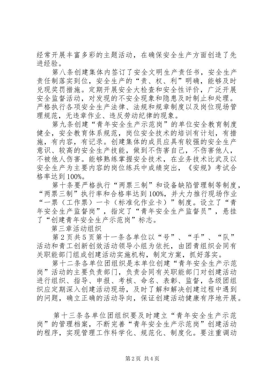 电力企业青年安全生产示范岗创建管理办法_第2页