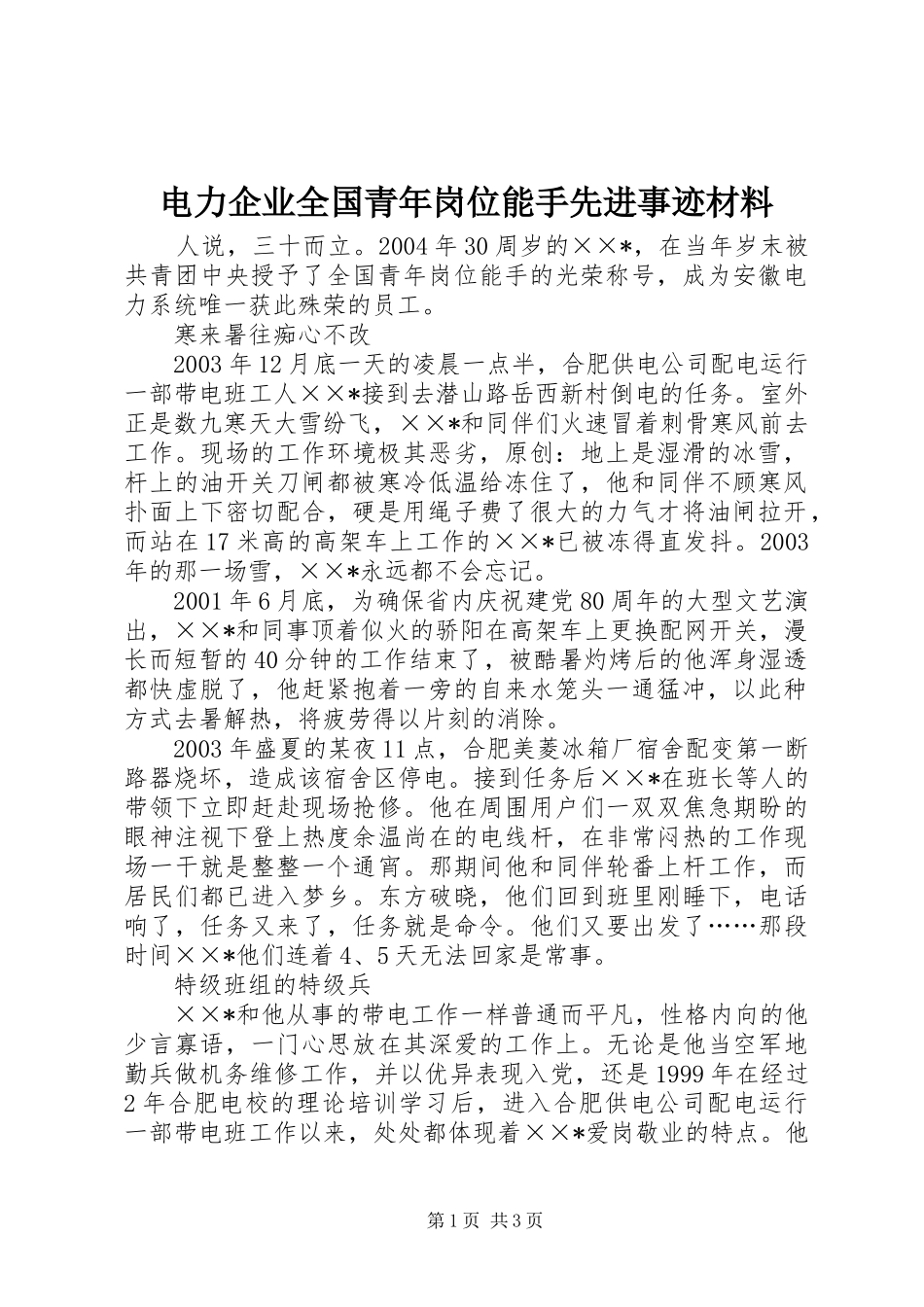 电力企业全国青年岗位能手先进事迹材料_第1页