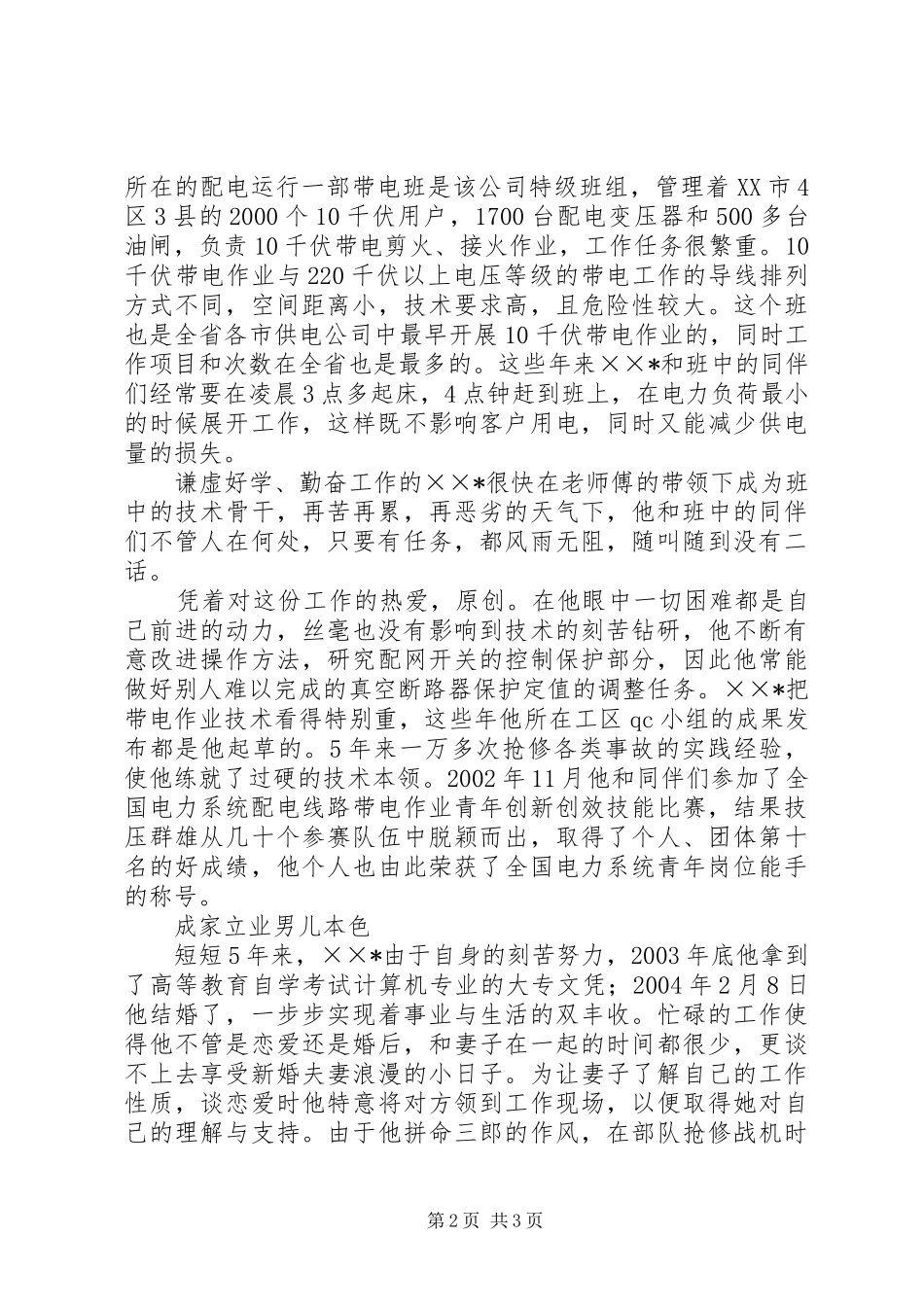电力企业全国青年岗位能手先进事迹材料_第2页