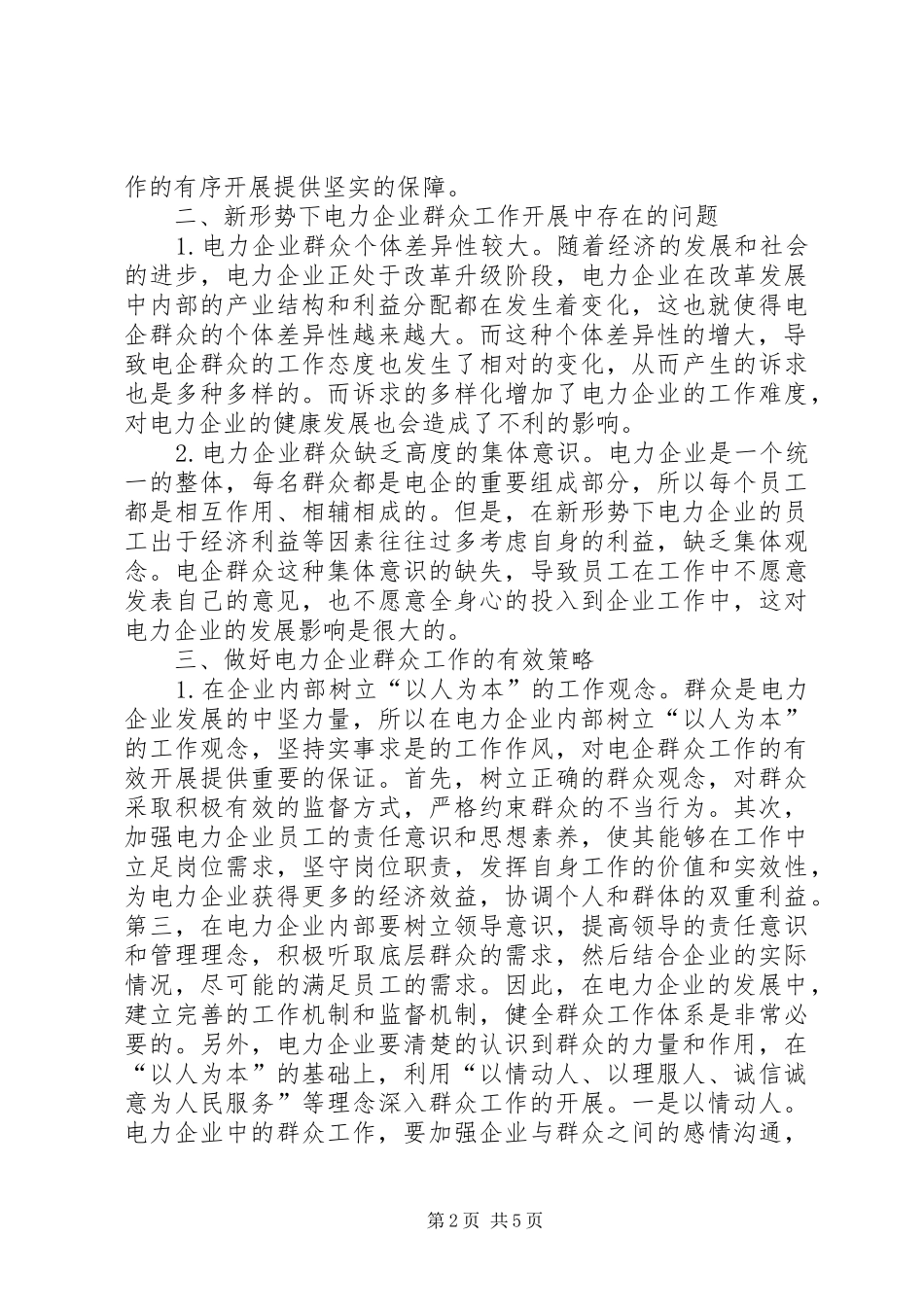 电力企业群众工作研究_第2页