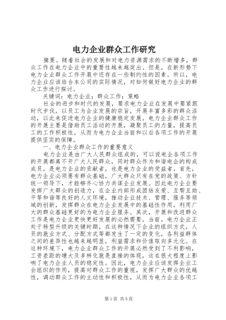 电力企业群众工作研究