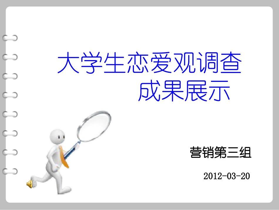 大学生恋爱观调查报告_第1页