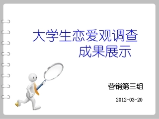 大学生恋爱观调查报告