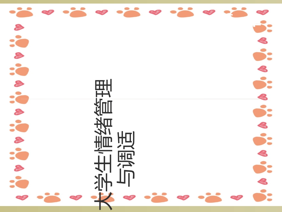 大学生情绪管理课件_第1页