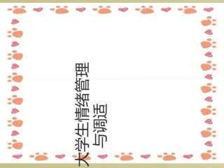 大学生情绪管理课件