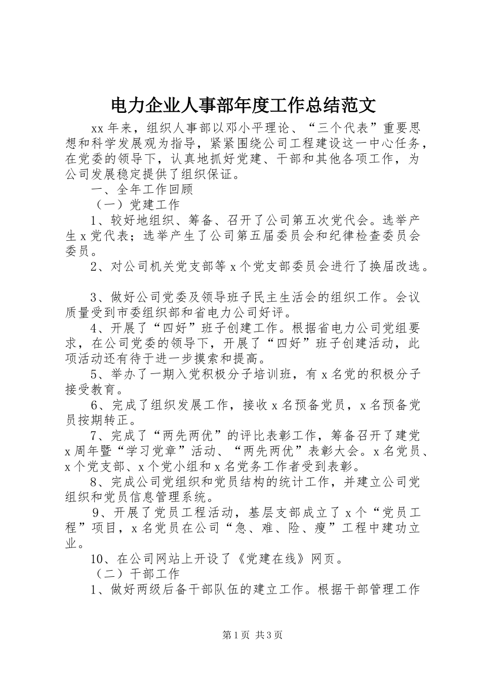 电力企业人事部年度工作总结范文_第1页