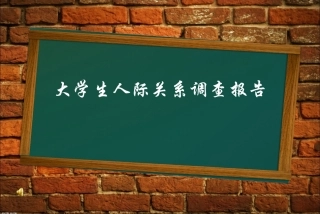 大学生人际关系调查报告