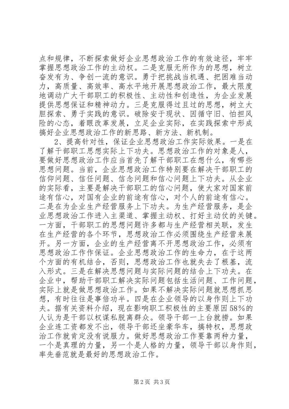 电力企业如何做好思想政治工作调研报告_第2页