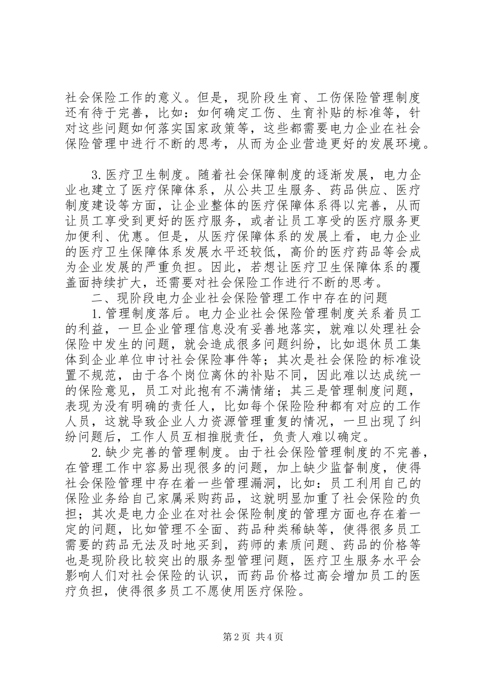 电力企业社会保险管理工作的探讨_第2页