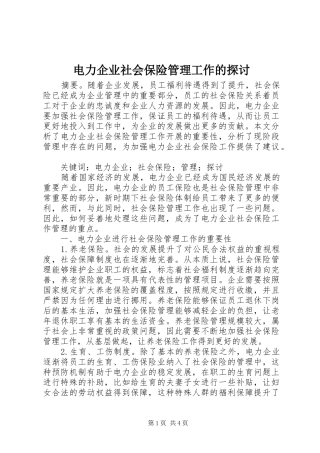 电力企业社会保险管理工作的探讨