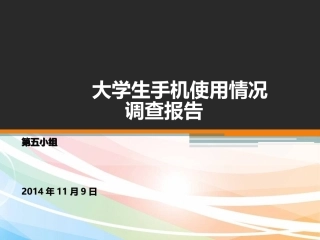 大学生手机使用情况调查报告