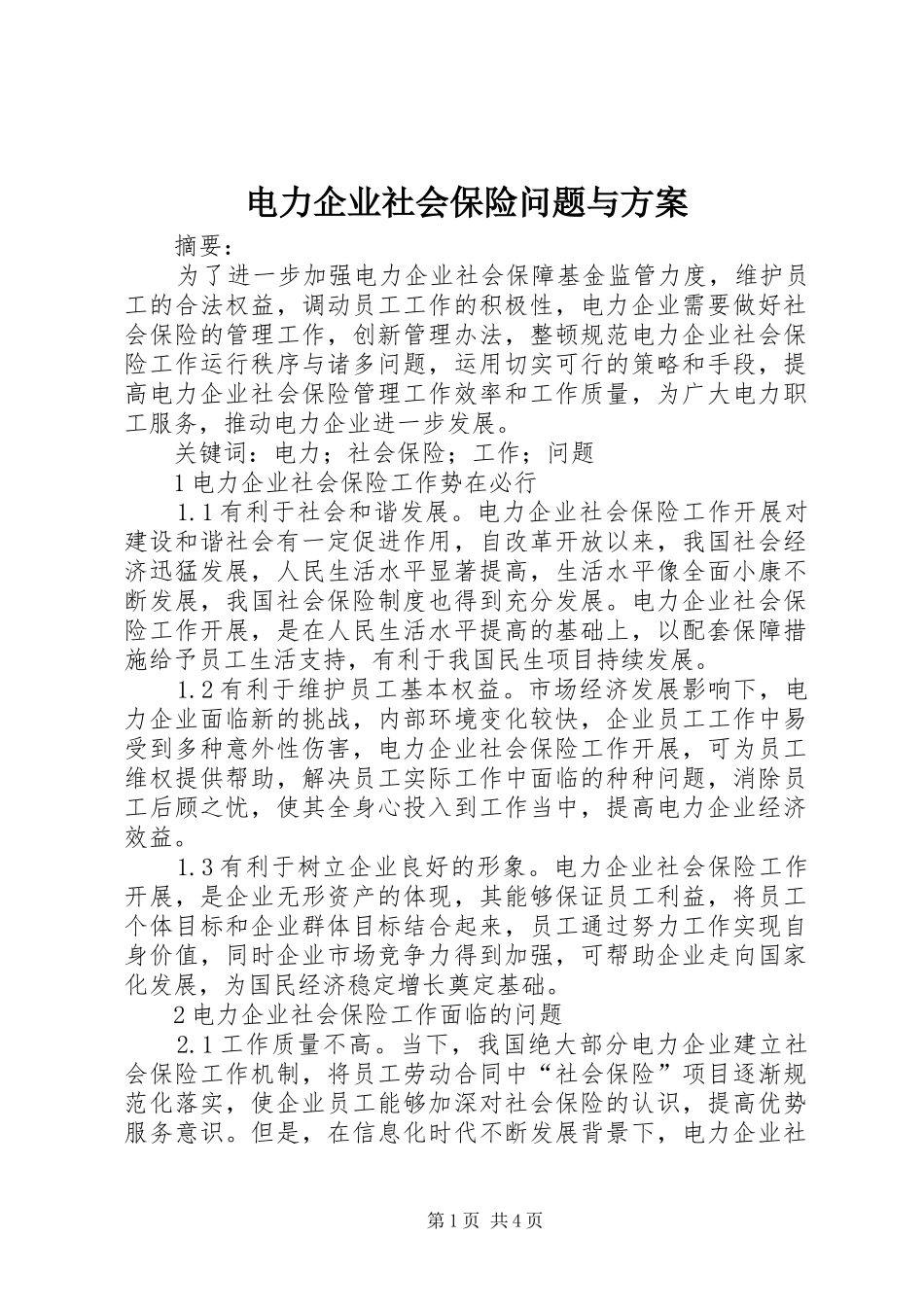 电力企业社会保险问题与方案_第1页