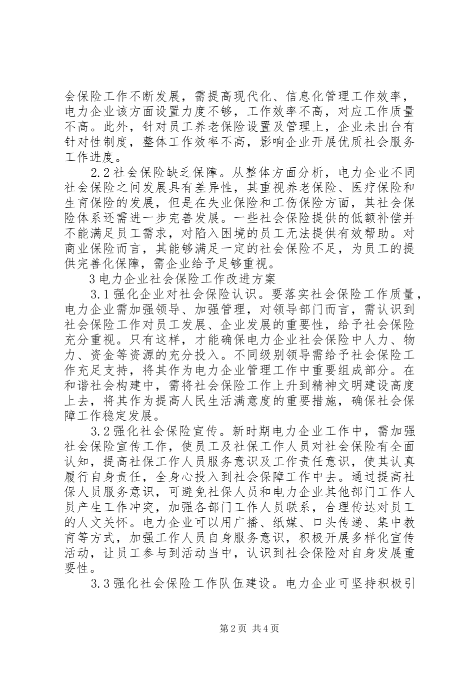 电力企业社会保险问题与方案_第2页