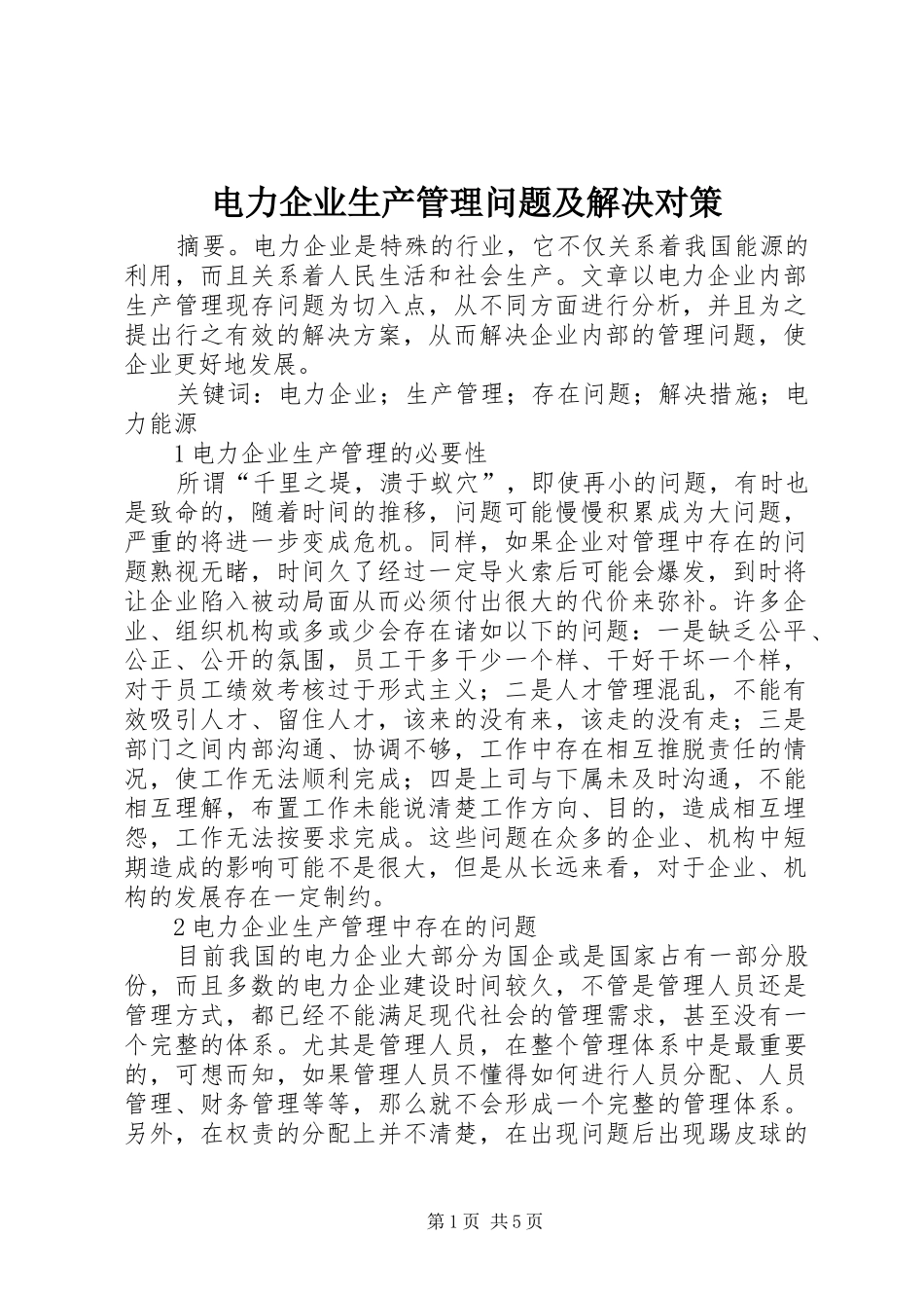 电力企业生产管理问题及解决对策_第1页